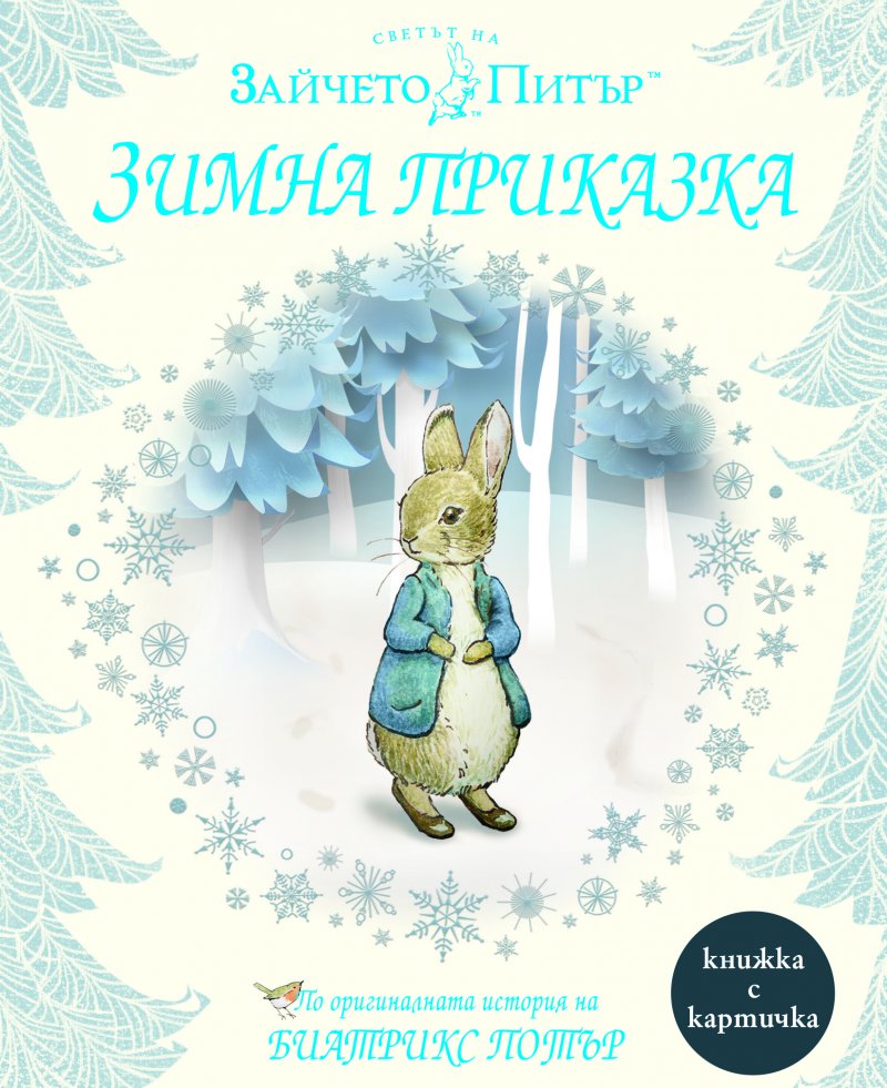 Peter Rabbit: A Winter